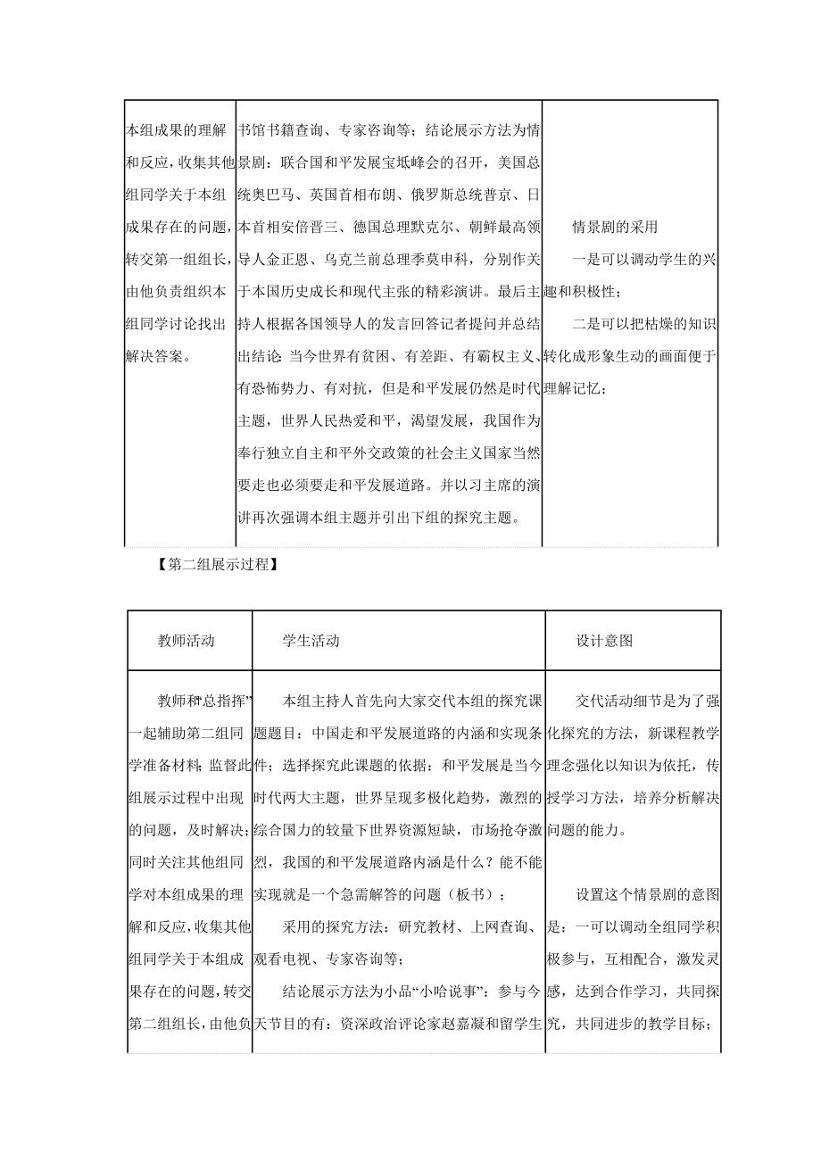 高中政治人教版必修二【教学设计】《第四单元综合探究中国走和平发展道路》.doc