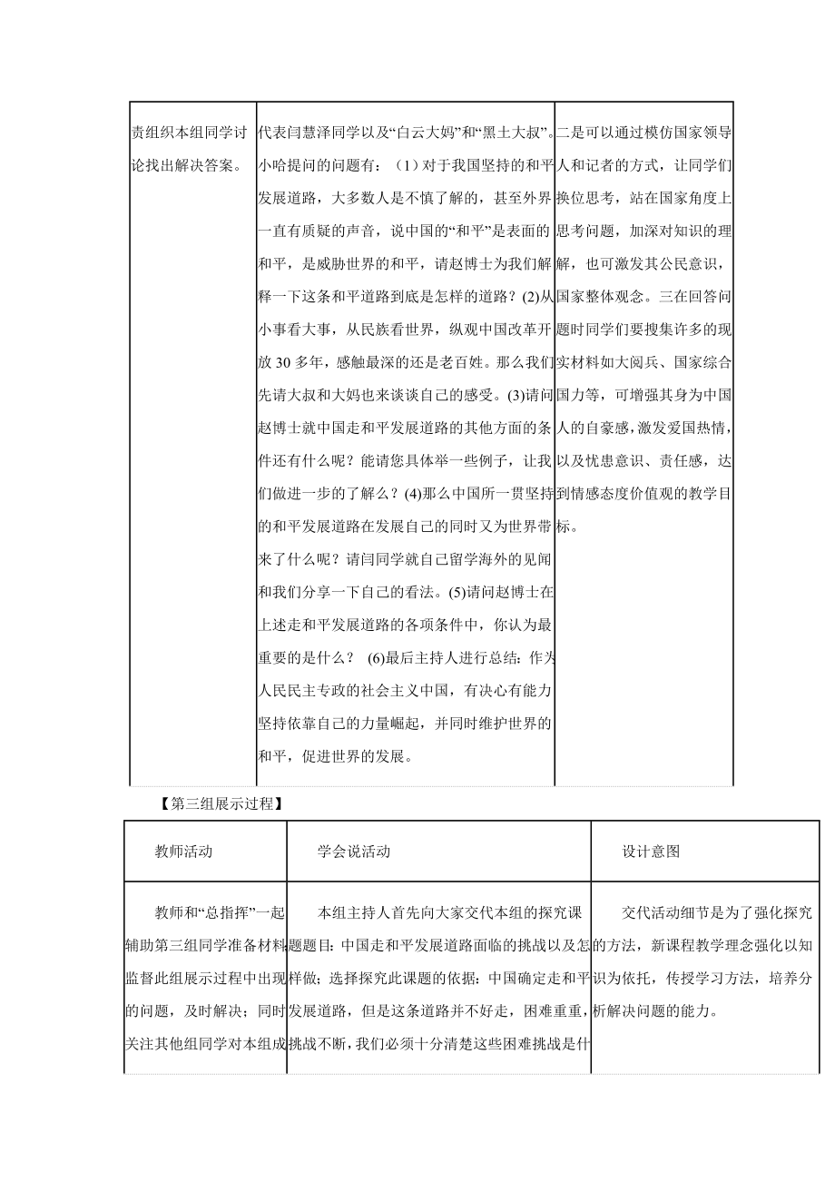 高中政治人教版必修二【教学设计】《第四单元综合探究中国走和平发展道路》.doc