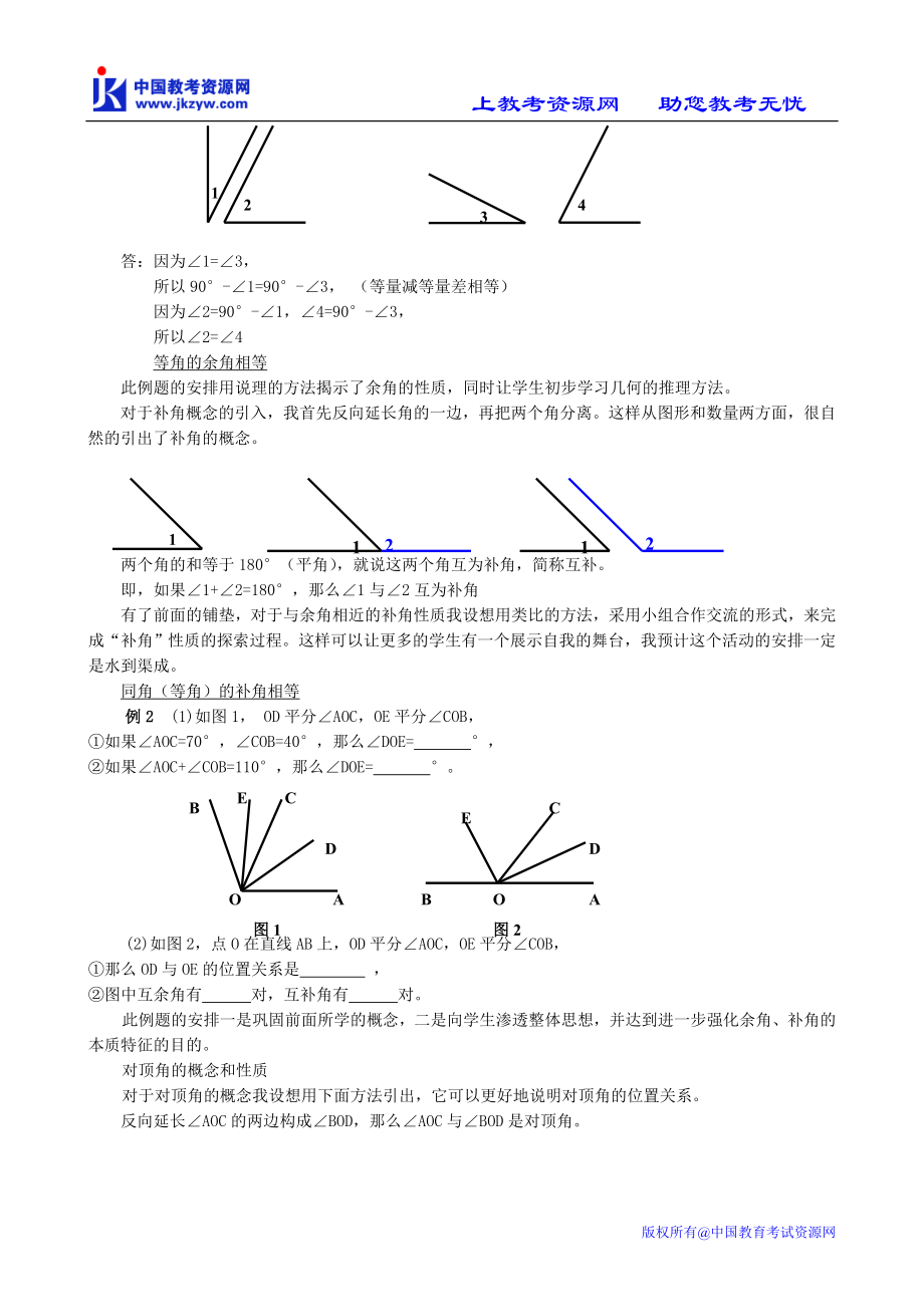 华师版七年级数学上册角角的特殊关系说课稿.doc