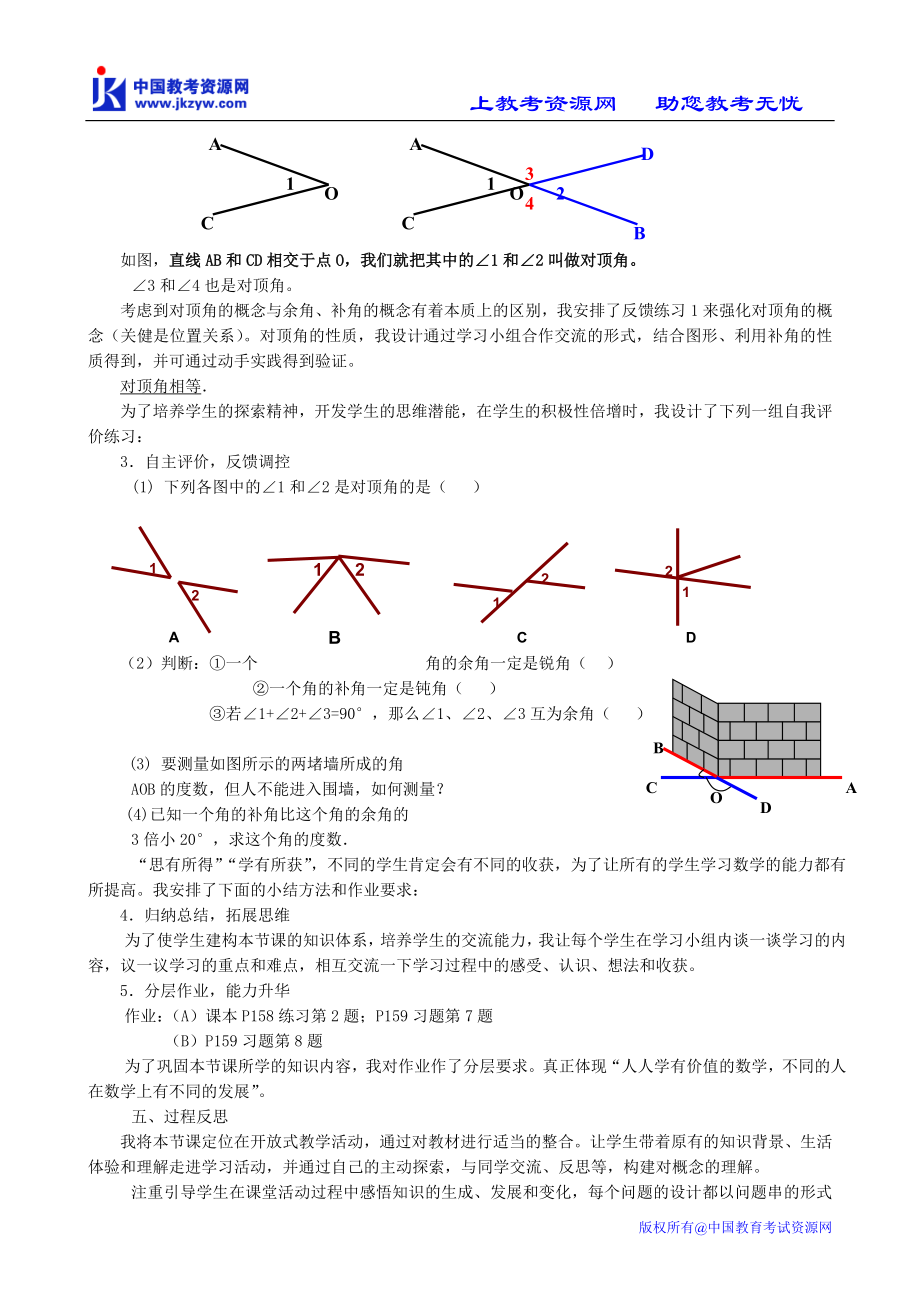 华师版七年级数学上册角角的特殊关系说课稿.doc