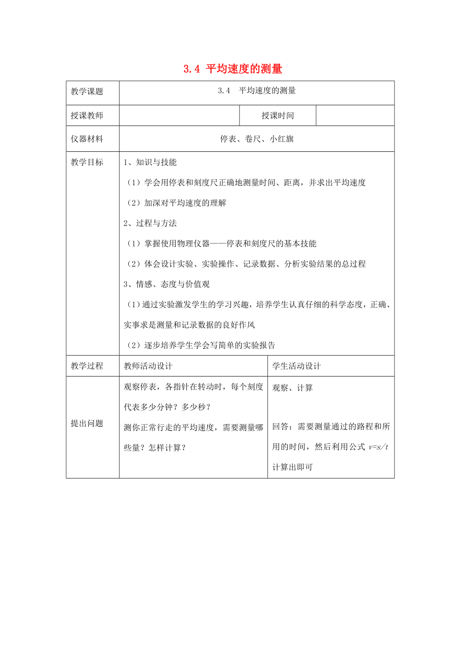 八年级物理上册四、平均速度的测量教案（北师大版）.doc