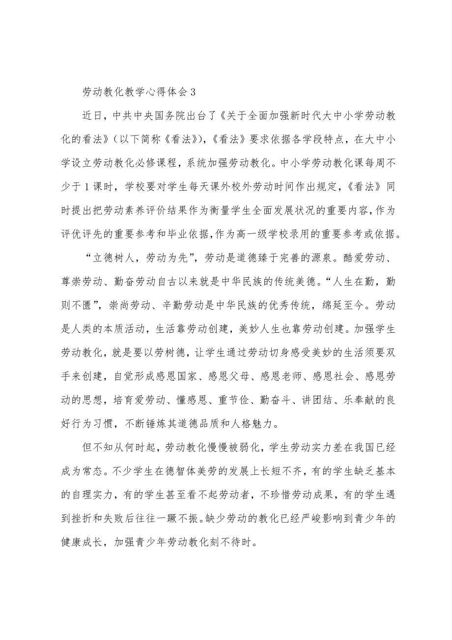 劳动教育教学心得体会.doc