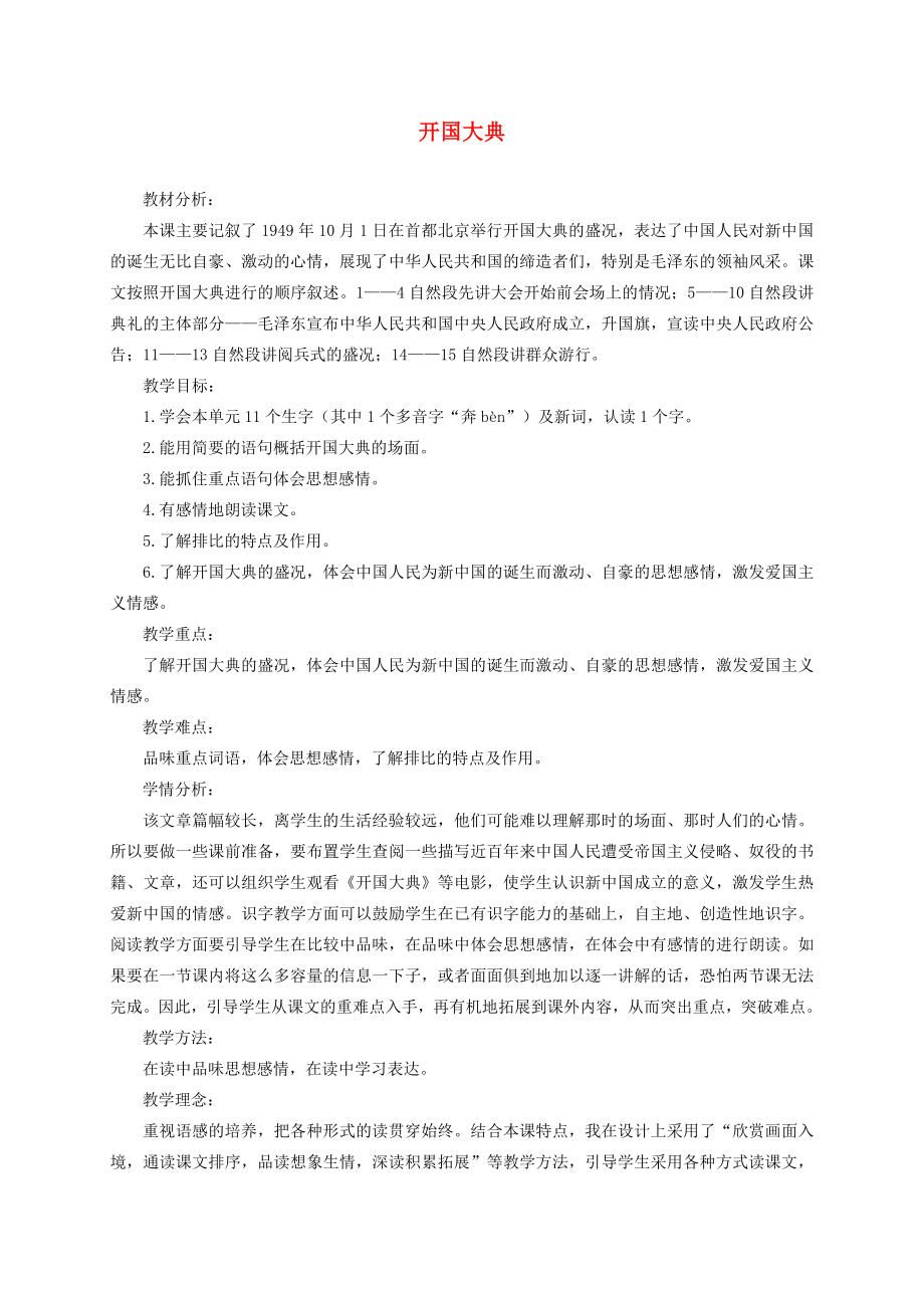 六年级语文上册第一单元1《开国大典》教案北京版北京版小学六年级上册语文教案.doc