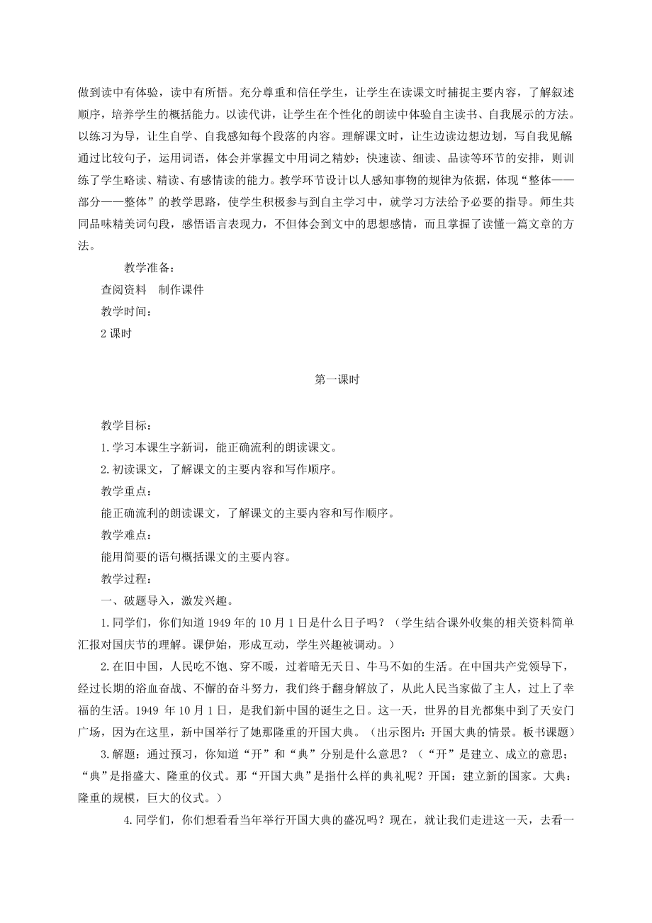 六年级语文上册第一单元1《开国大典》教案北京版北京版小学六年级上册语文教案.doc