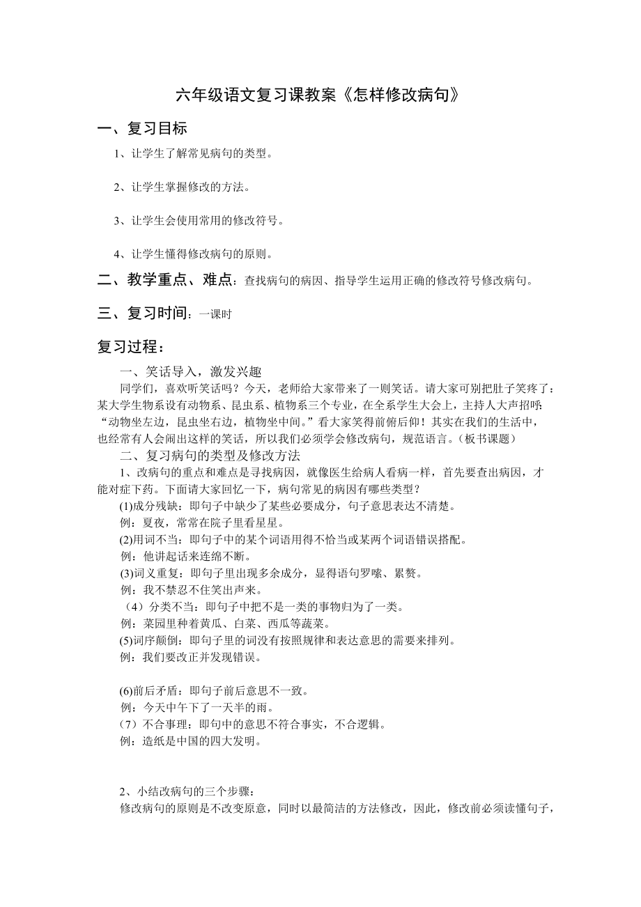 六年级语文复习课教案.doc