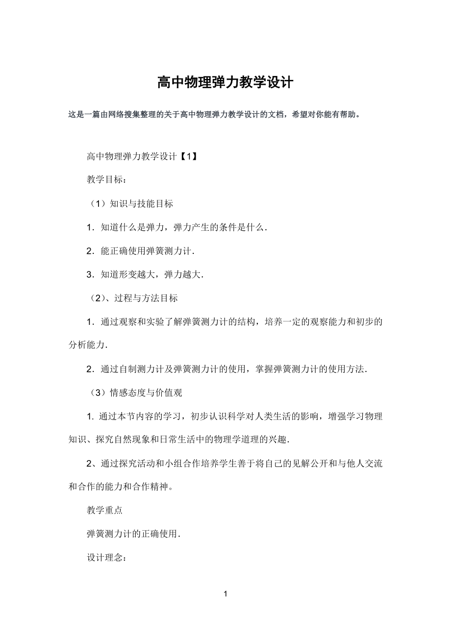 高中物理弹力教学设计(2).doc