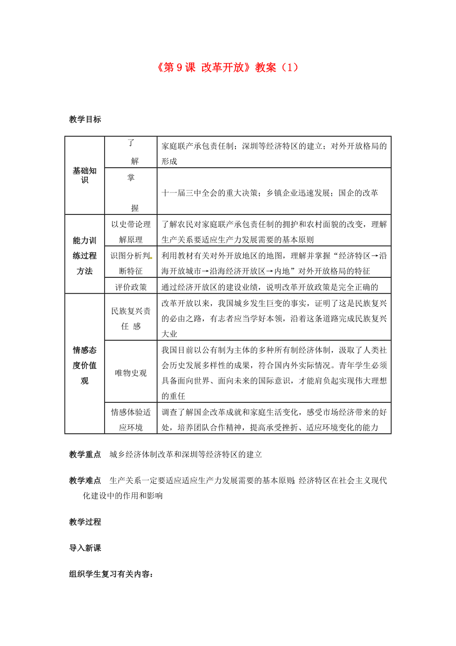 吉林省长春五中八年级历史下册《第9课改革开放》教案（1）新人教版.doc