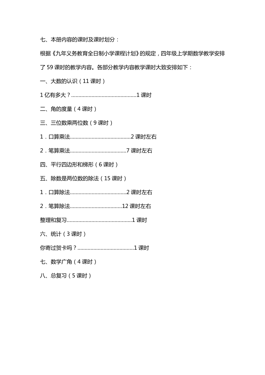 小学四年级上册数学教学计划(2).doc