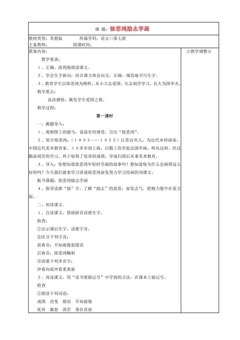 四年级语文上册《徐悲鸿励志学画》教案苏教版.doc