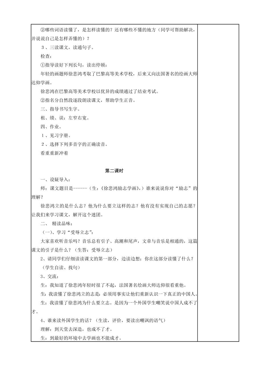 四年级语文上册《徐悲鸿励志学画》教案苏教版.doc