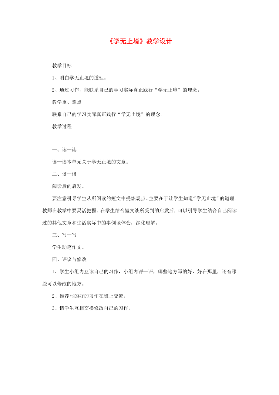 六年级语文下册《学无止境》教学设计教科版教科版小学六年级下册语文教案.doc