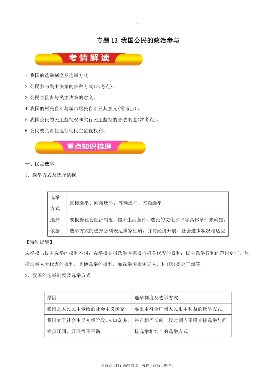 高考政治一轮复习专题13我国公民的政治参与（教学案）.doc