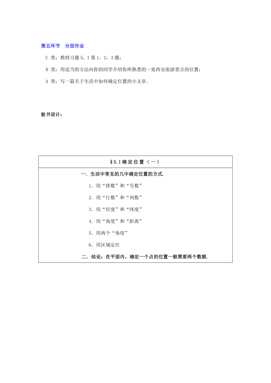 八年级数学下册第五章确定位置（一）教案北师大版.doc