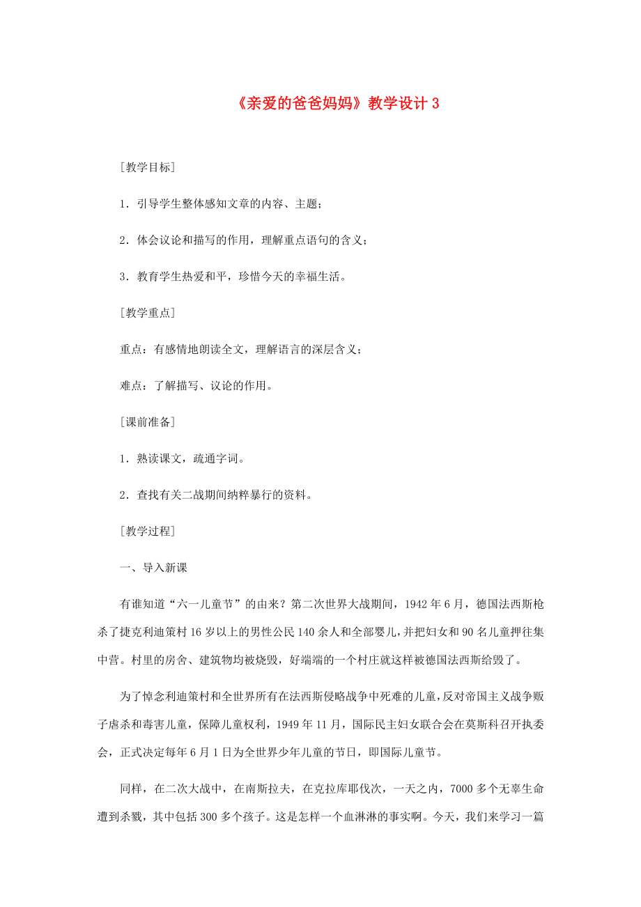 河北省西八里中学八年级语文上册《亲爱的爸爸妈妈》教学设计3人教新课标版.doc