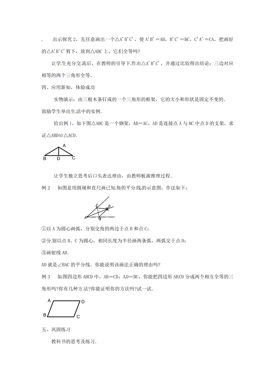 八年级数学上册11.2三角形全等的判定第一课时教案人教新课标版.doc