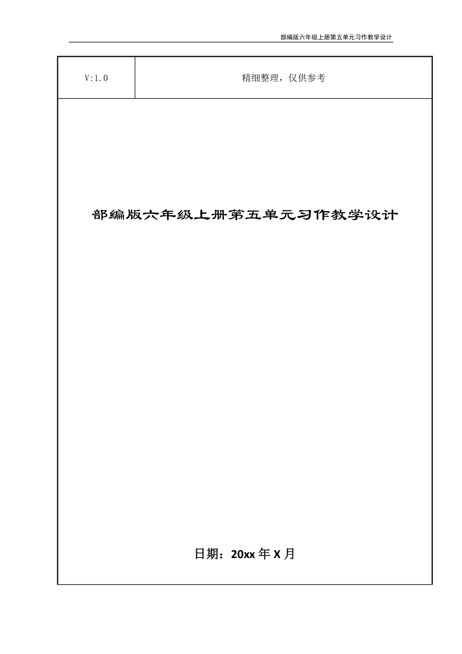 部编版六年级上册第五单元习作教学设计.doc