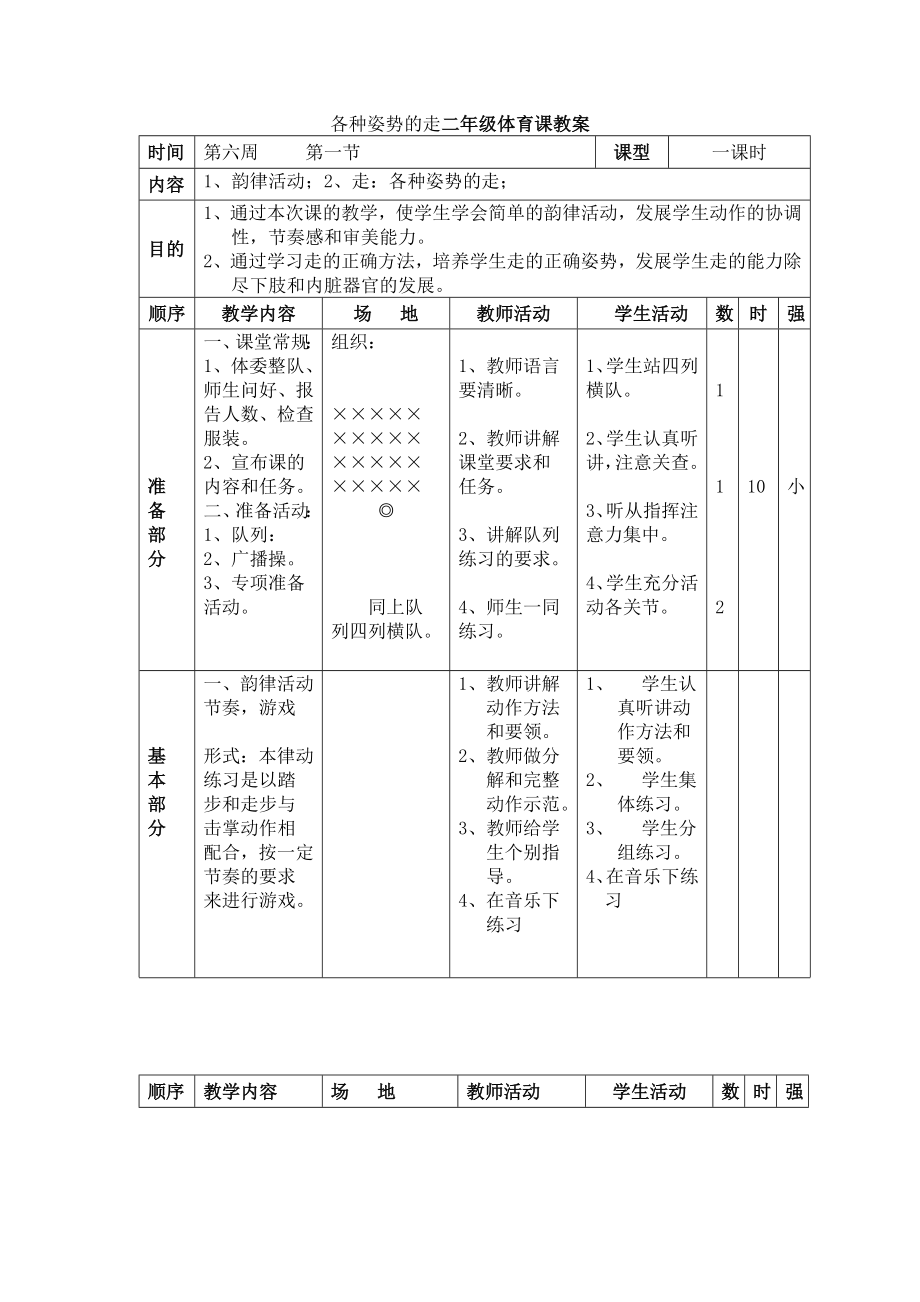 各种姿势的走二年级体育课教案.doc