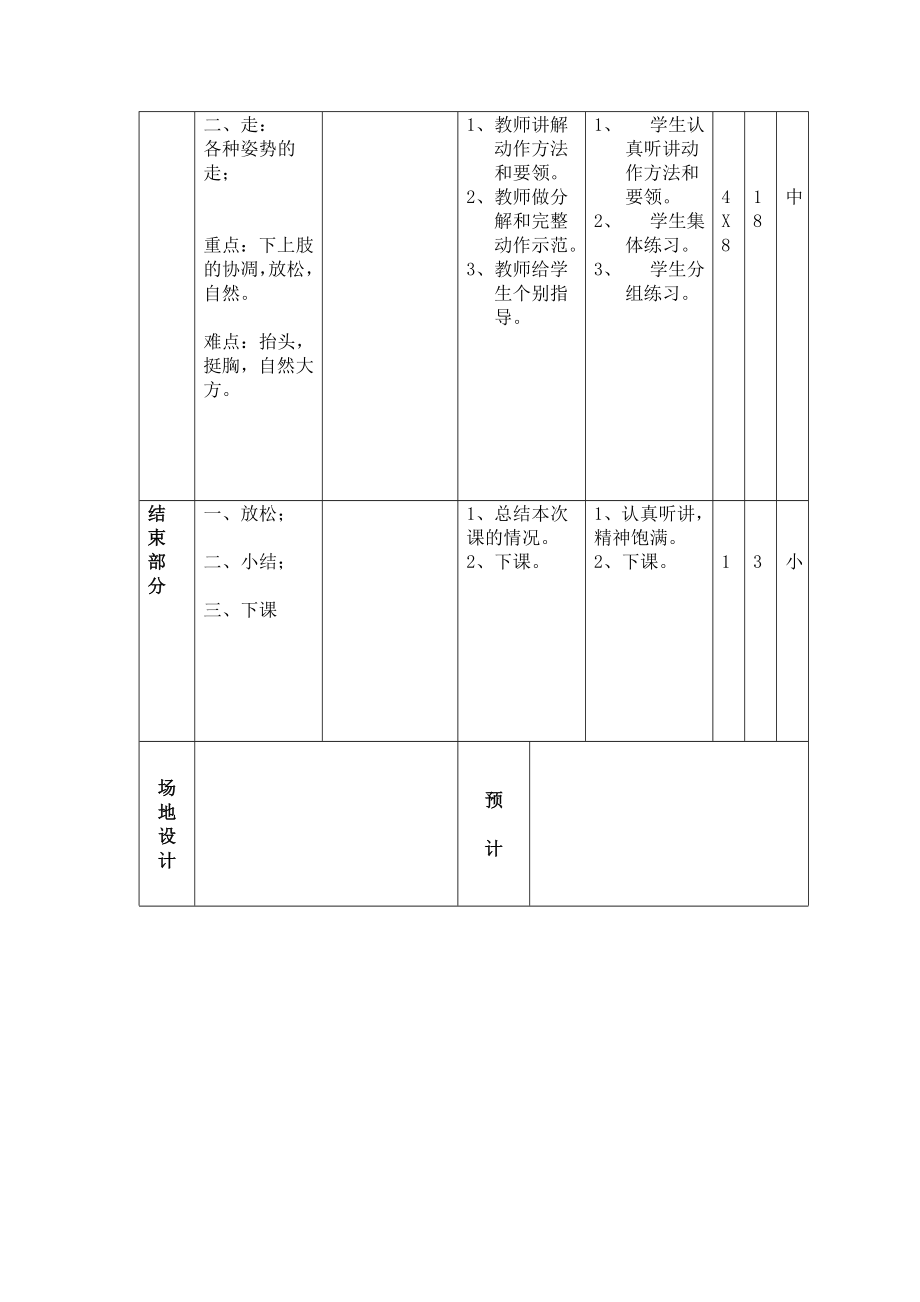 各种姿势的走二年级体育课教案.doc