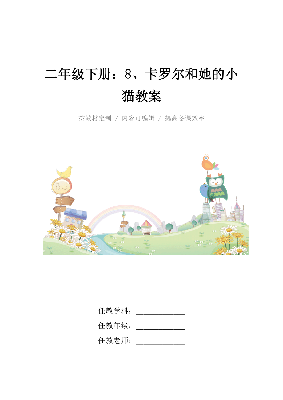 人教版小学二年级下册8、卡罗尔和她的小猫教案.docx