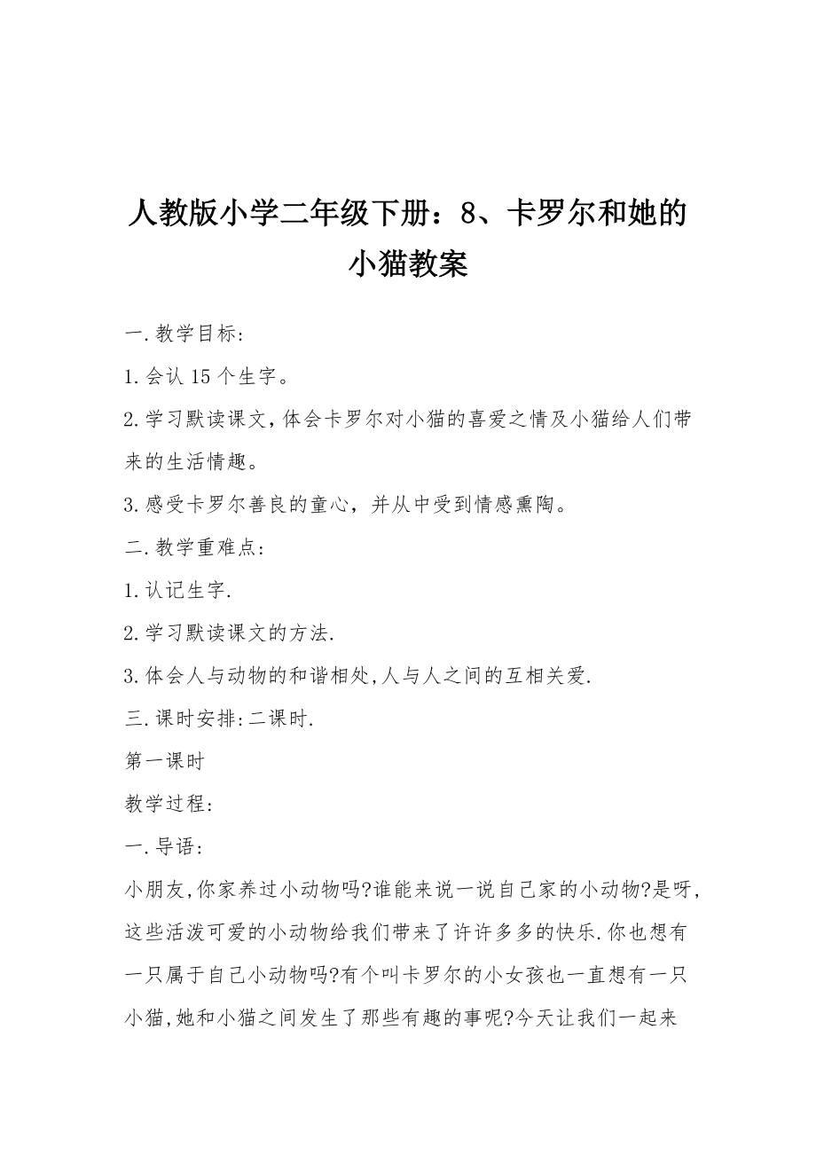 人教版小学二年级下册8、卡罗尔和她的小猫教案.docx