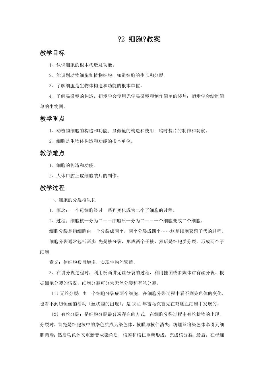 初中华师大版科学七年级上册《4.2细胞》教案.doc