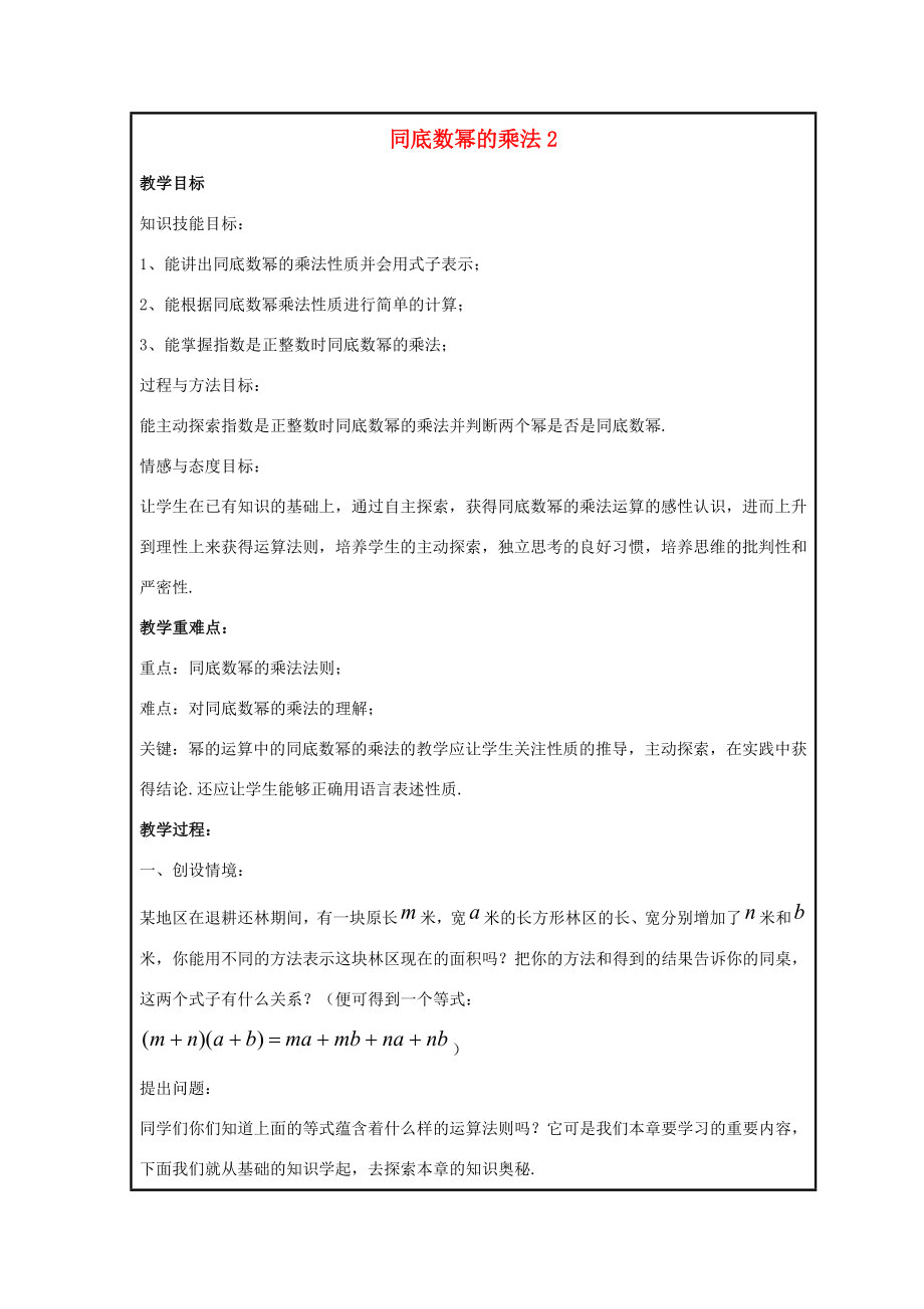 八年级数学上册第十二章整式的乘除12.1幂的运算12.1.1同底数幂的乘法教案2（新版）华东师大版（新版）华东师大版初中八年级上册数学教案.doc