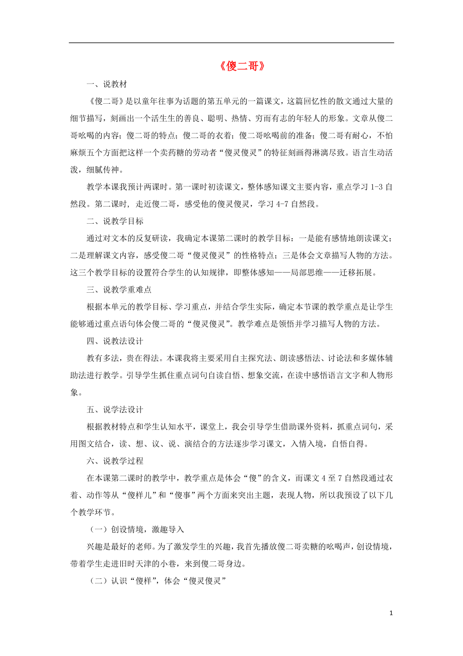 春五年级语文下册14《傻二哥》说课稿鄂教版.doc