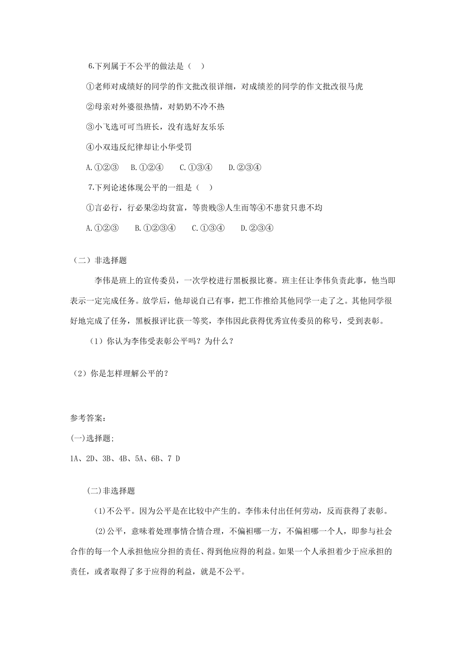 八年级政治下册第九课第1框公平是社会稳定的“天平”教案新人教版新人教版初中八年级下册政治教案.doc