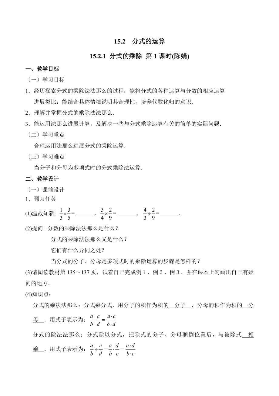 人教版数学八年级上册15.2《分式的乘除（1）》名师教案.doc