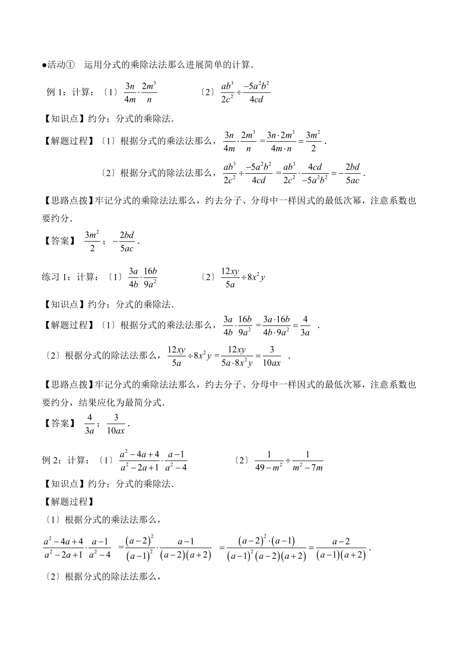 人教版数学八年级上册15.2《分式的乘除（1）》名师教案.doc