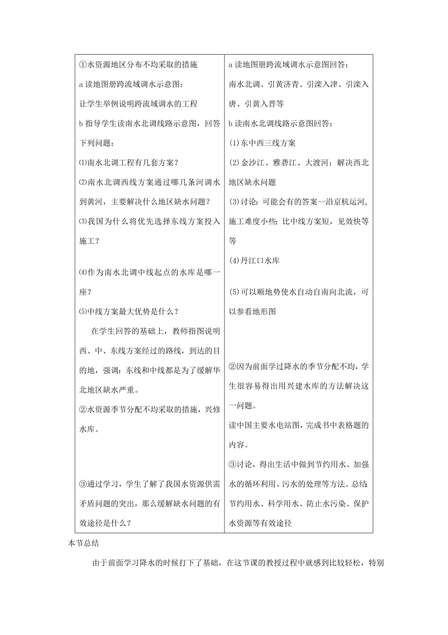 八年级地理上册第三章中国的自然资源第三节中国的水资源名师教案1湘师版.doc