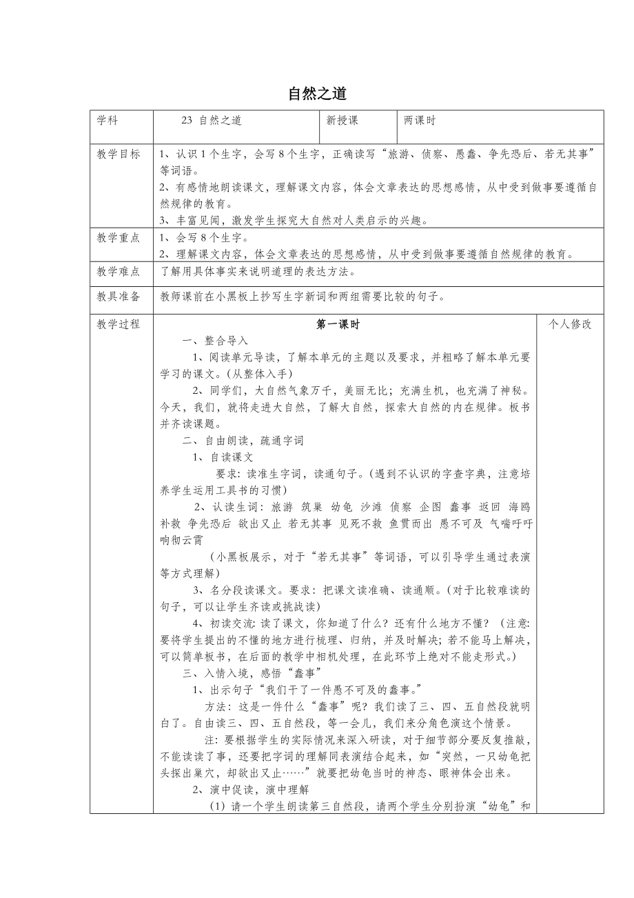 六年级语文上册第五单元23自然之道教案1语文S版.doc