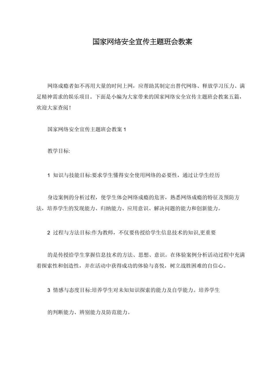 国家网络安全宣传主题班会教案.doc