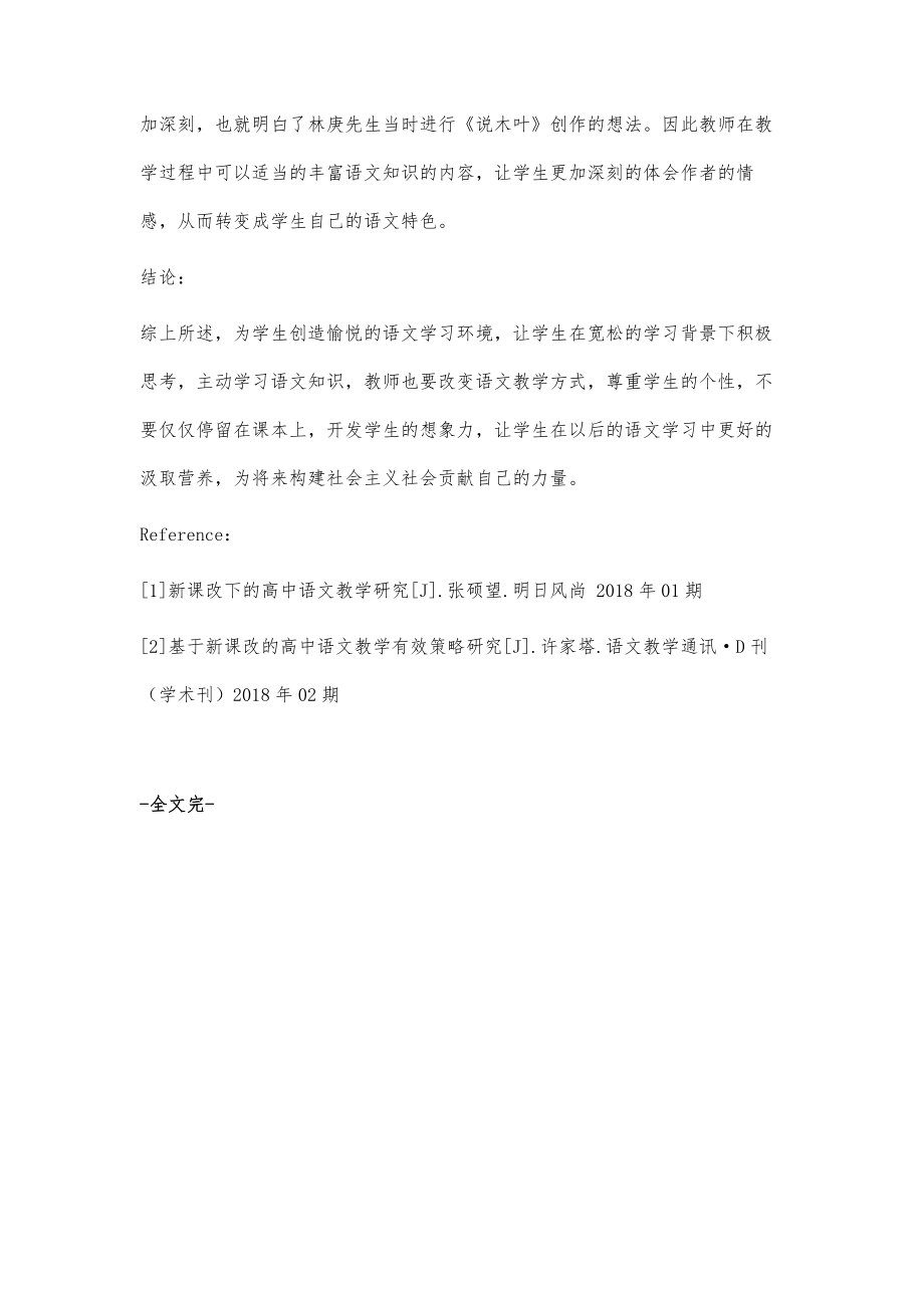 浅谈新课改背景下高中语文教育教学方式的改革.doc