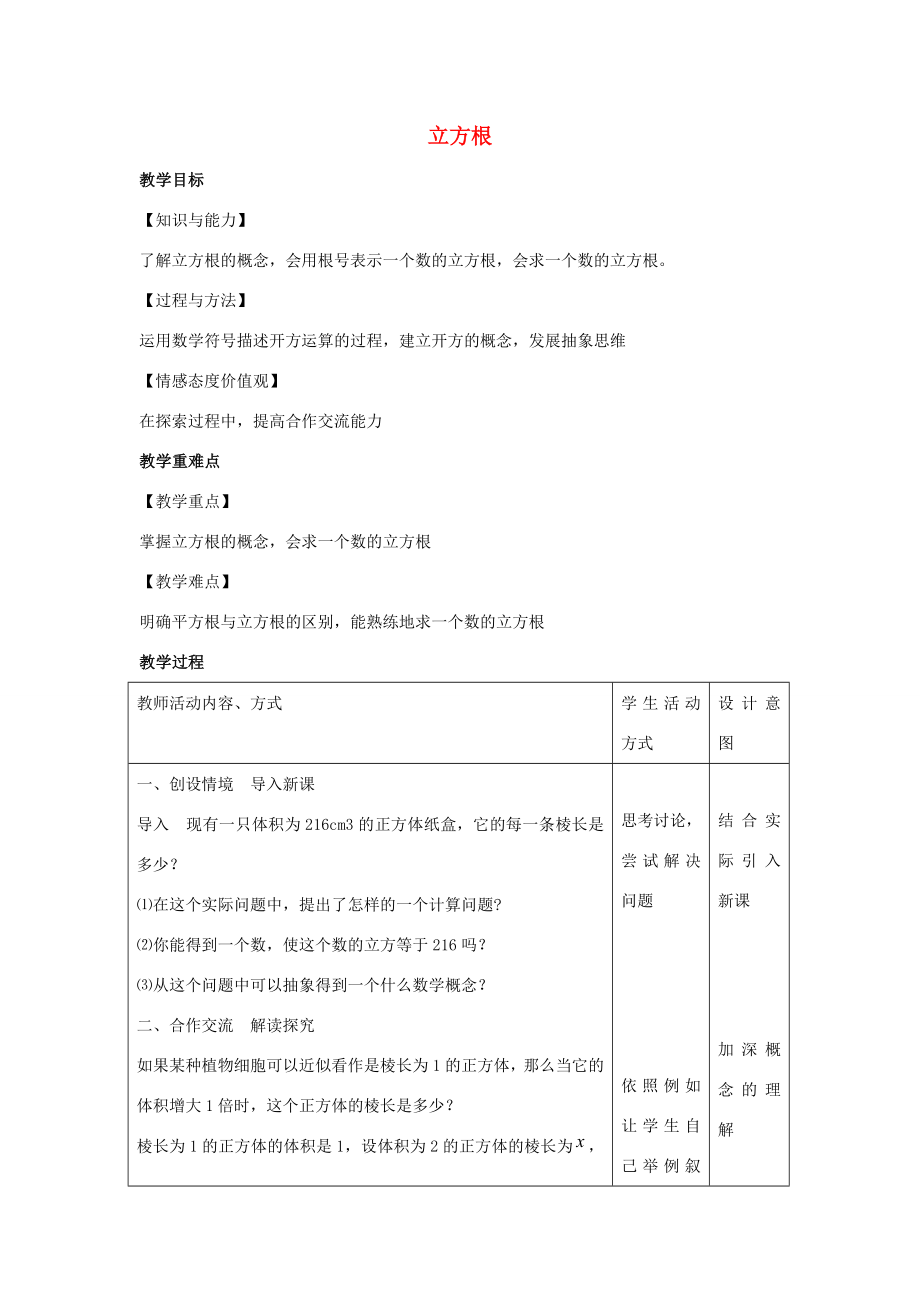 八年级数学上册第四章实数4.2立方根教案（新版）苏科版（新版）苏科版初中八年级上册数学教案.docx