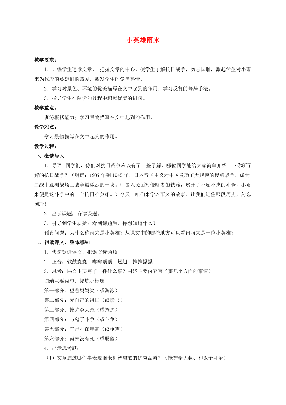 六年级语文上册小英雄雨来4教案北师大版.doc