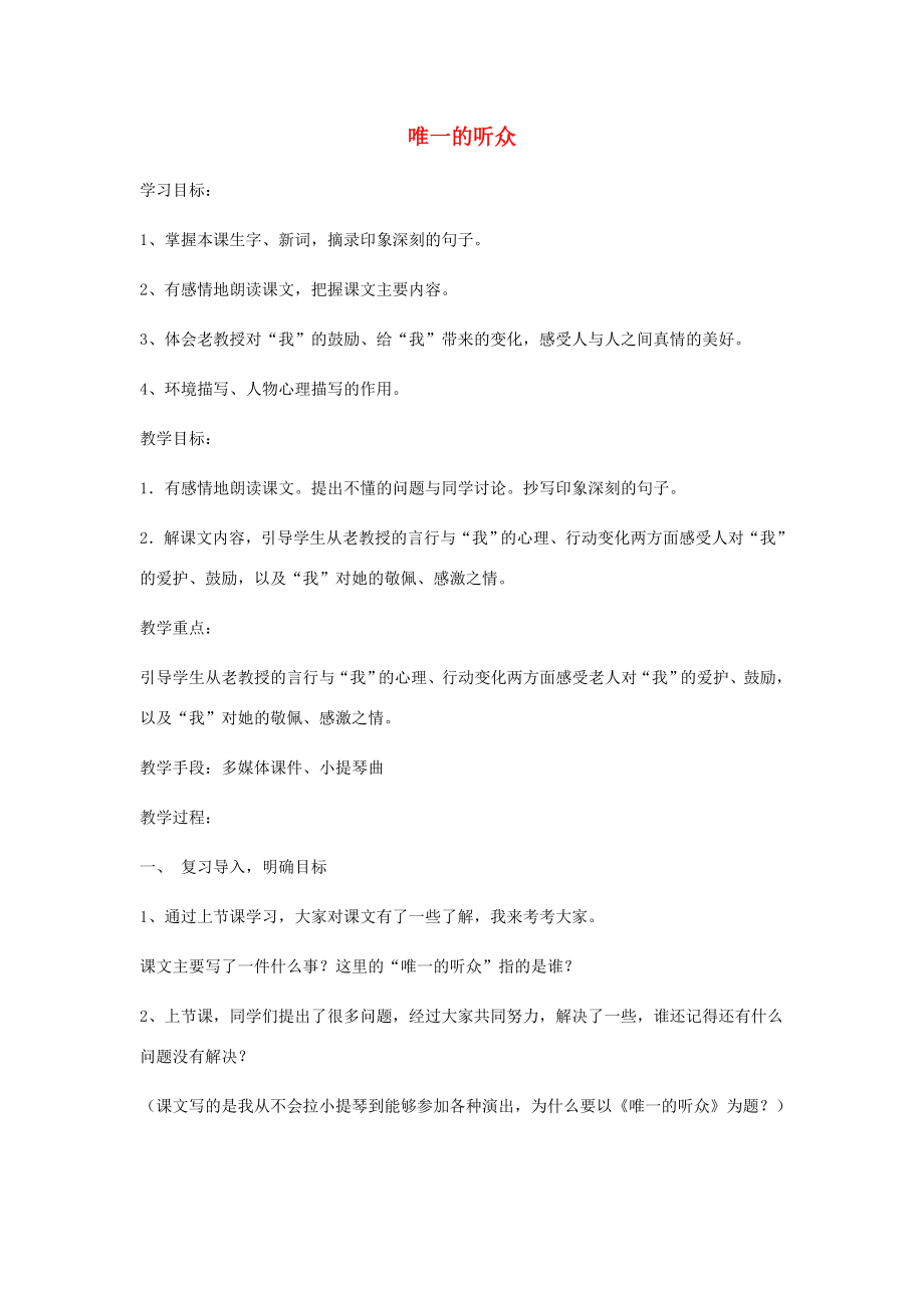 春六年级语文下册《唯一的听众》教学设计北京版.doc