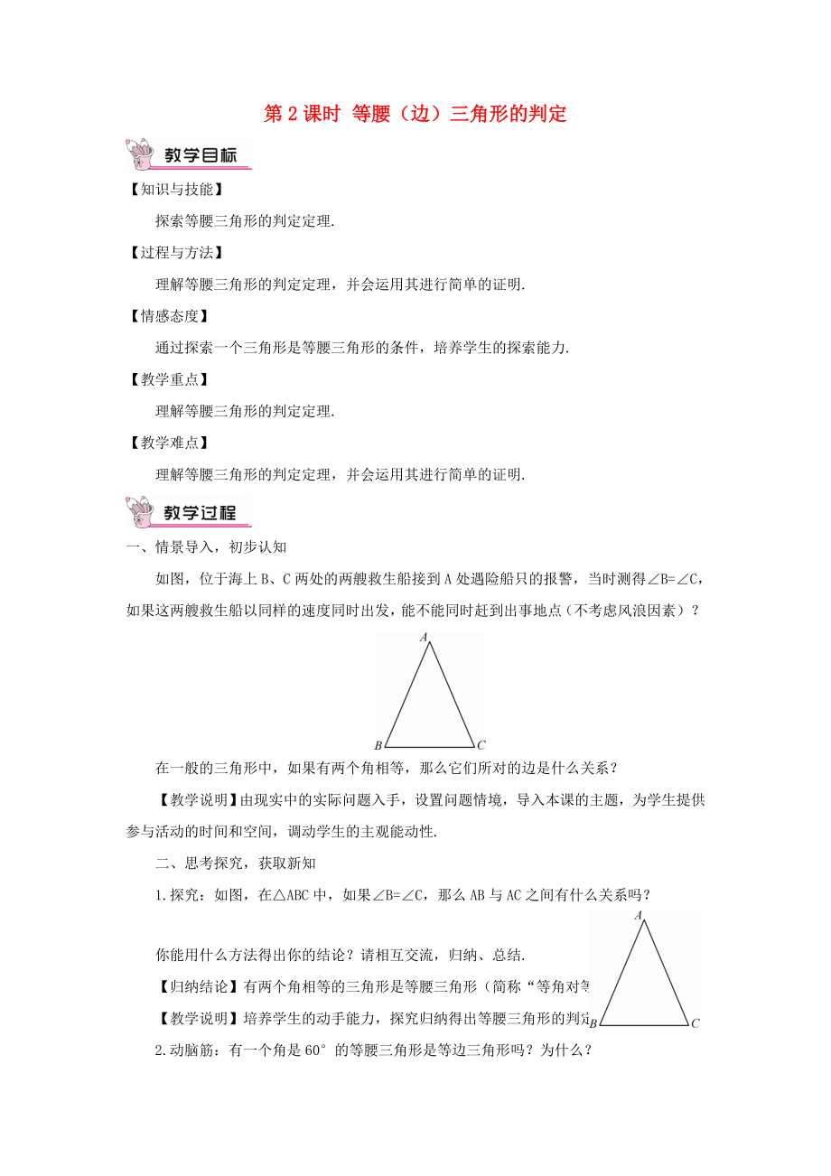 八年级数学上册第2章三角形2.3等腰三角形第2课时等腰（边）三角形的判定教案（新版）湘教版（新版）湘教版初中八年级上册数学教案.doc