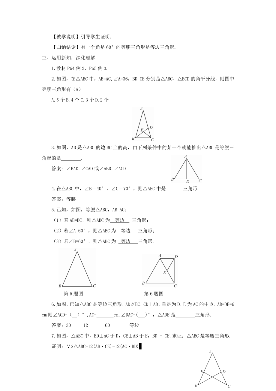 八年级数学上册第2章三角形2.3等腰三角形第2课时等腰（边）三角形的判定教案（新版）湘教版（新版）湘教版初中八年级上册数学教案.doc