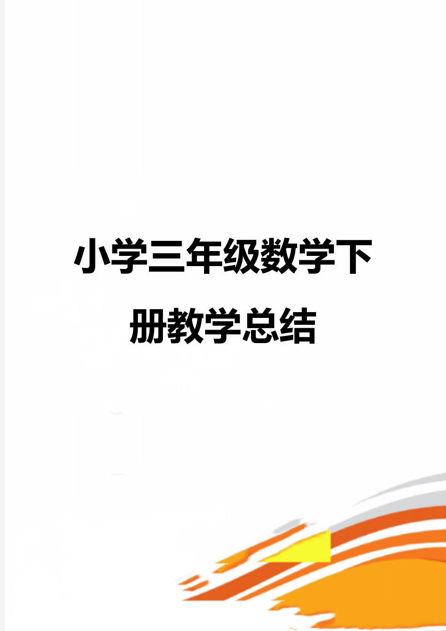 小学三年级数学下册教学总结.doc