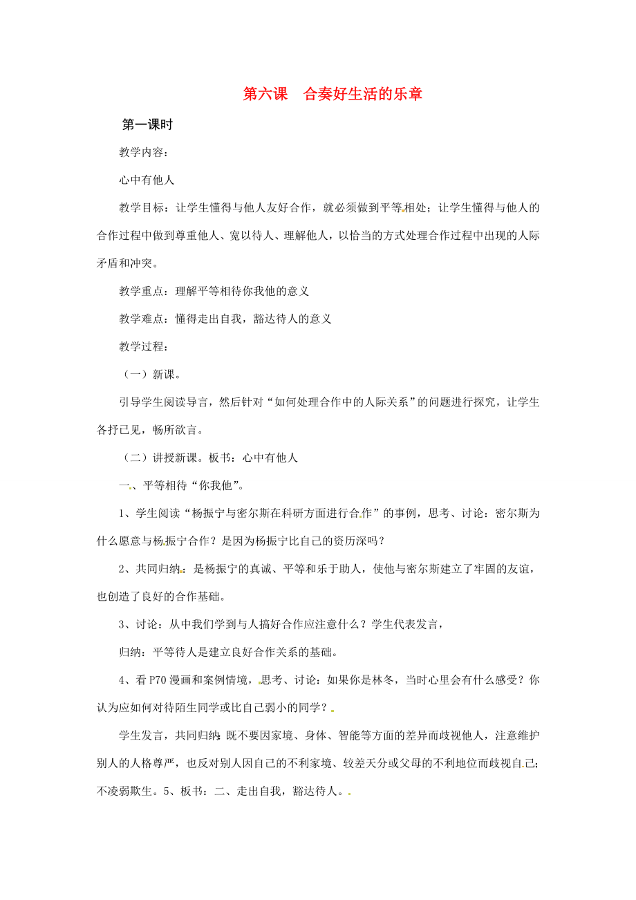 八年级政治上册第六课合奏好生活的乐章教案鲁教版.doc