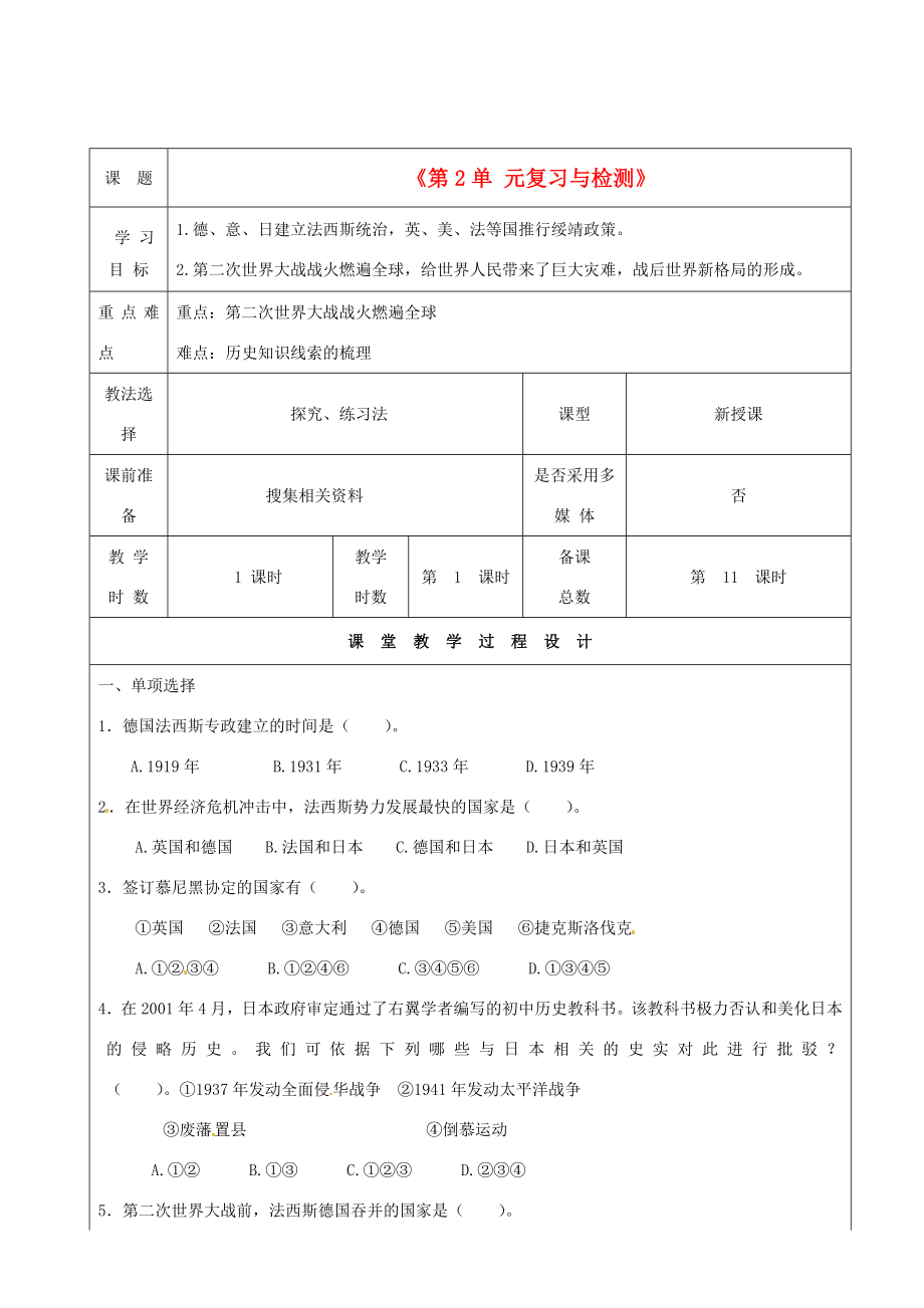 甘肃省酒泉市瓜州二中九年级历史下册《第2单元复习与检测》教学案北师大版.doc