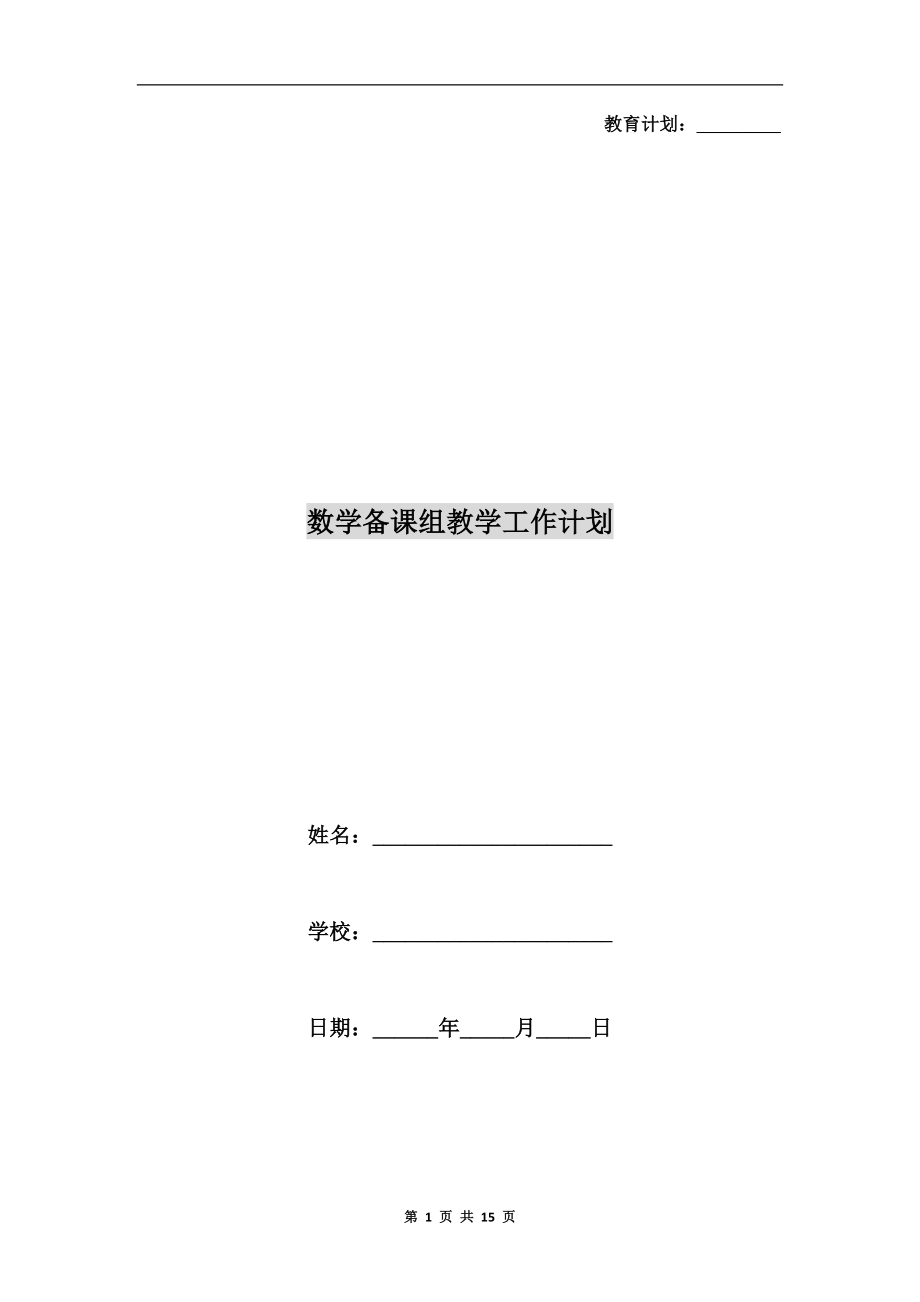 数学备课组教学工作计划(2).doc