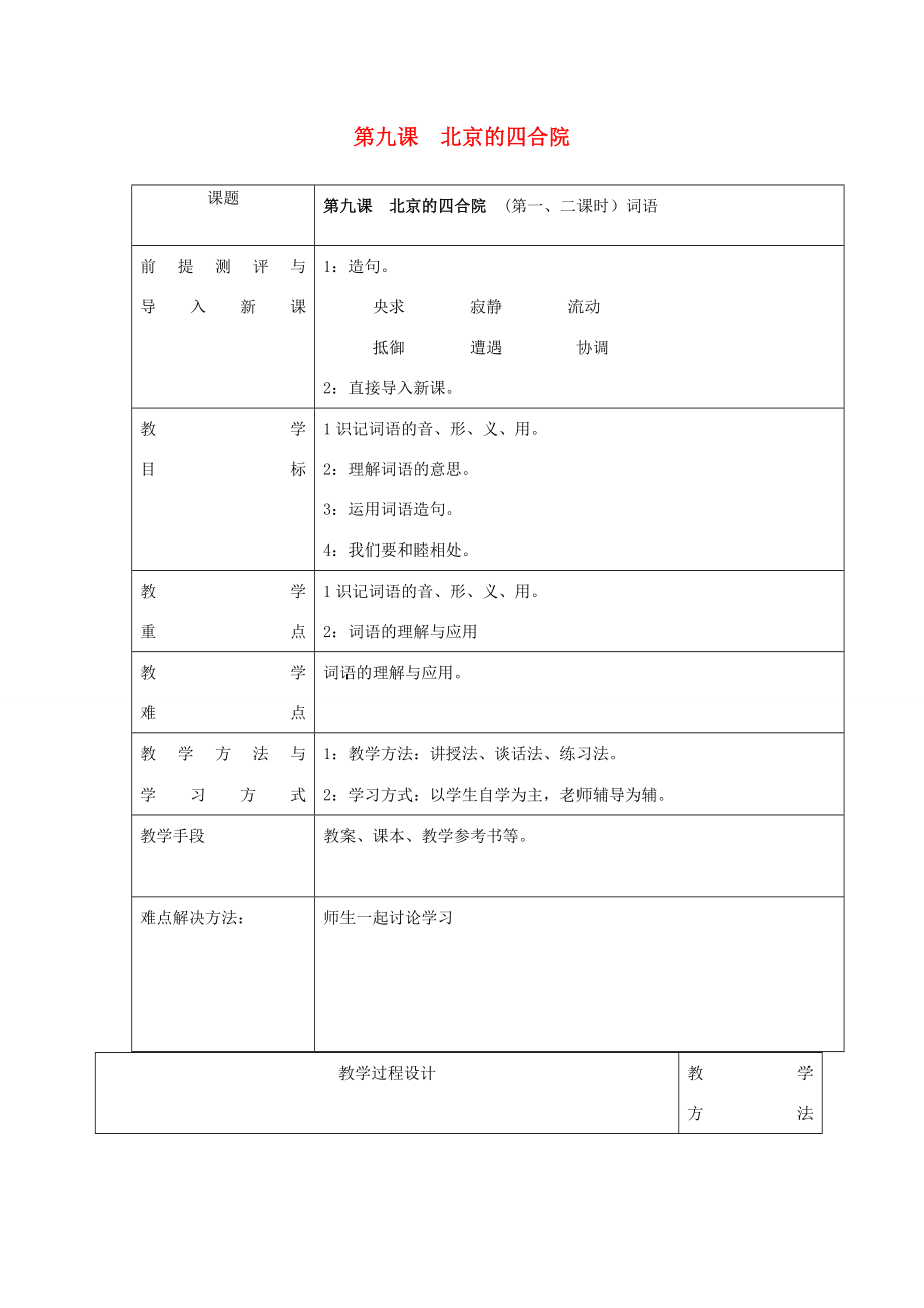 八年级语文上册第九课《北京的四合院》教案新疆教育版人教版初中八年级上册语文教案.doc