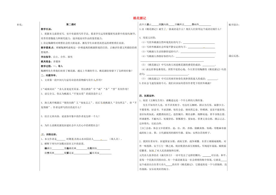 八年级语文上册第五单元21《桃花源记》（第2课时）教案新人教版新人教版初中八年级上册语文教案.doc