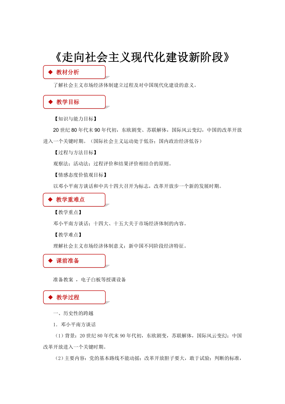 高中历史人民版必修二3.3教学设计《走向社会主义现代化建设新阶段》.docx