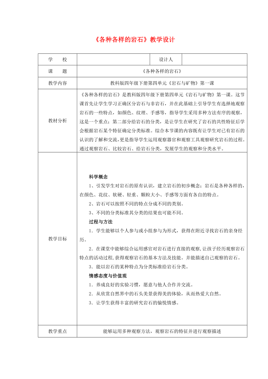 四年级科学下册4.1《各种各样的岩石》教案教科版教科版小学四年级下册自然科学教案.doc