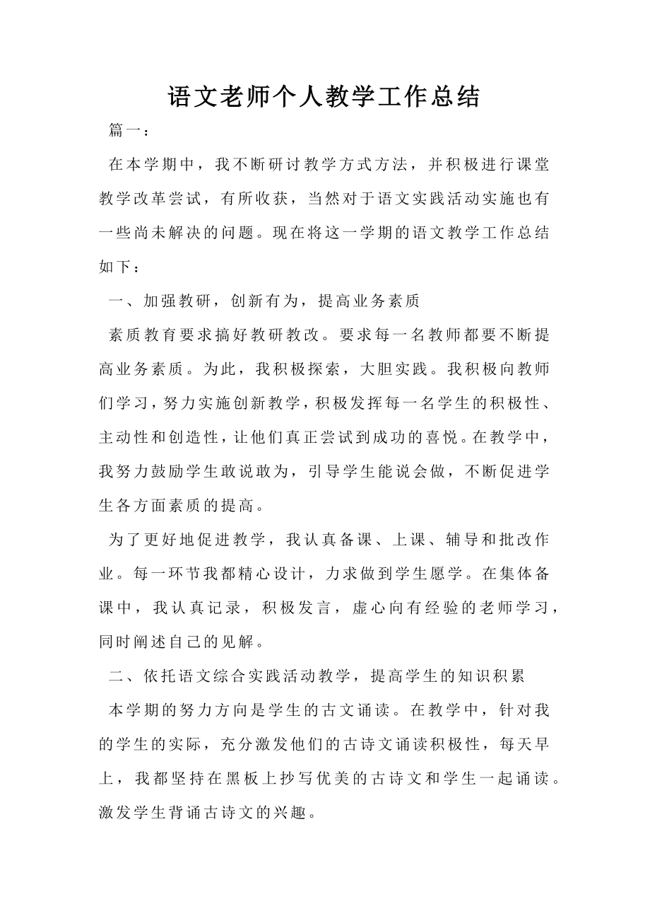 语文老师个人教学工作总结.doc