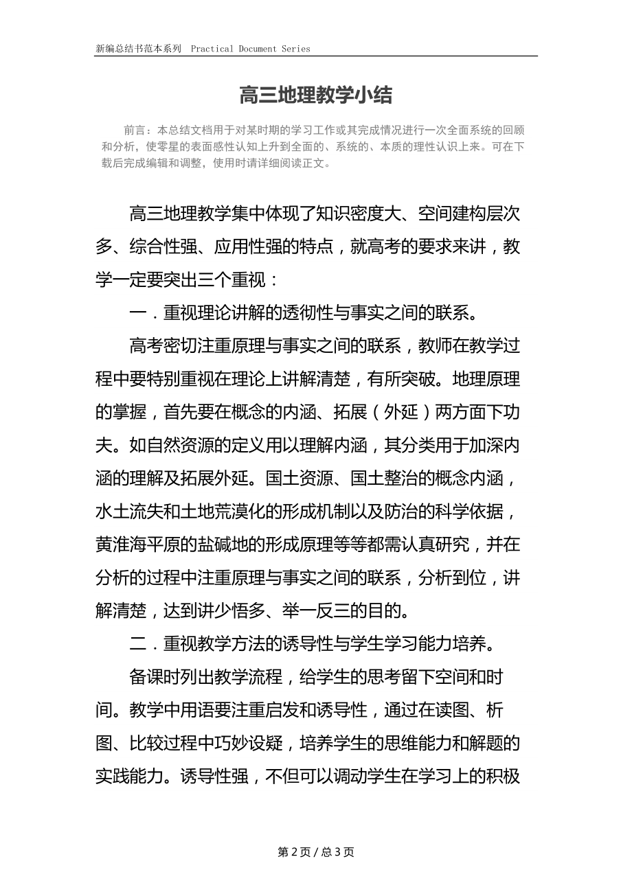 高三地理教学小结.docx