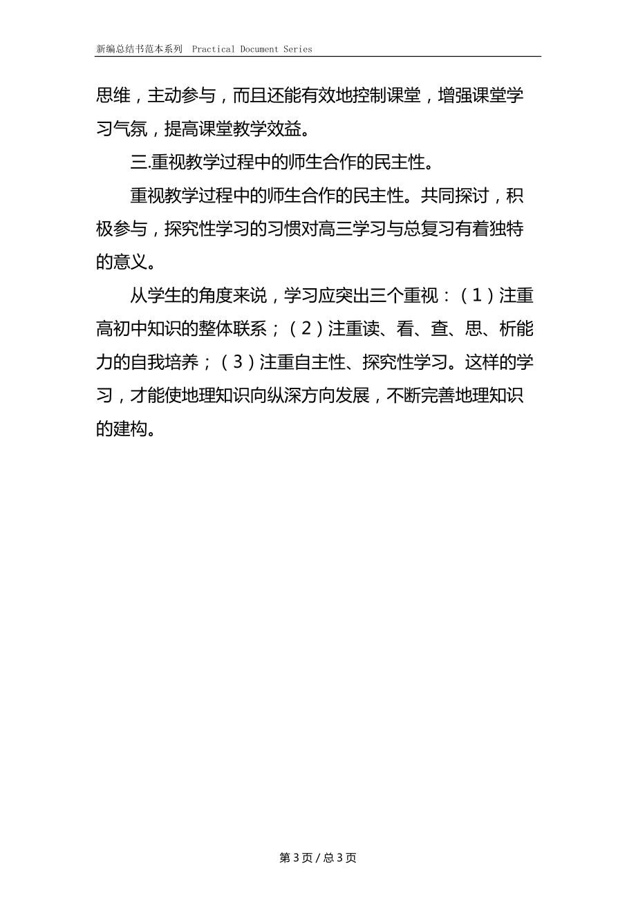 高三地理教学小结.docx